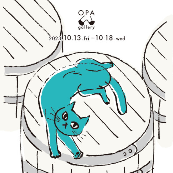 ブリュワリーキャットに憧れて　楠木雪野 個展　10.13.fri～10.18.wed　表参道 OPA gallery