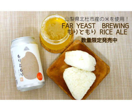 今年も北杜市の米を使ったビールを醸造 「Far Yeast もりともり RICE ALE」数量限定発売中  