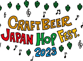 クラフトビール ジャパンホップ フェスト 2023開幕！10月21日、22日にSVB東京でメインイベント開催！