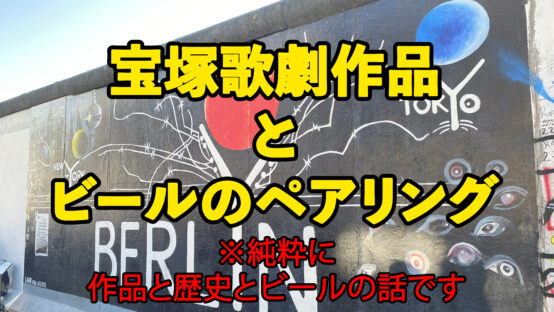 宝塚歌劇作品とビールのペアリング〜「フリューゲル-君がくれた翼ー」〜
