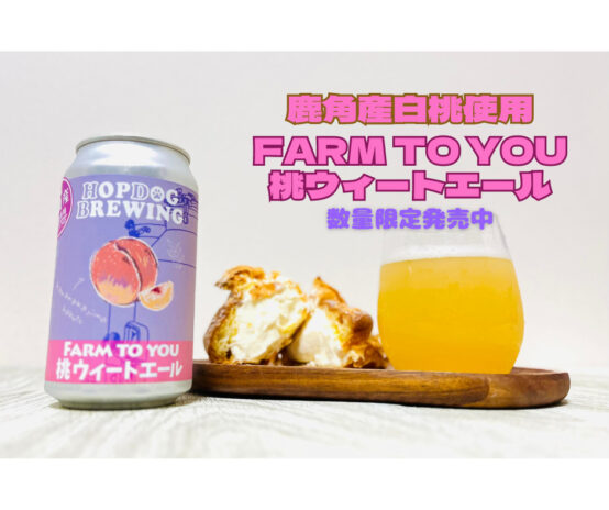桃ビールファン必見！HOPDOG BREWINGから「FARM TO YOU 桃ウィートエール」登場