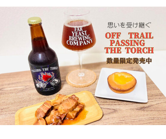 「Off Trail」4周年記念は思いを受け継ぐ商品に。「Off Trail Passing the Torch」限定発売中