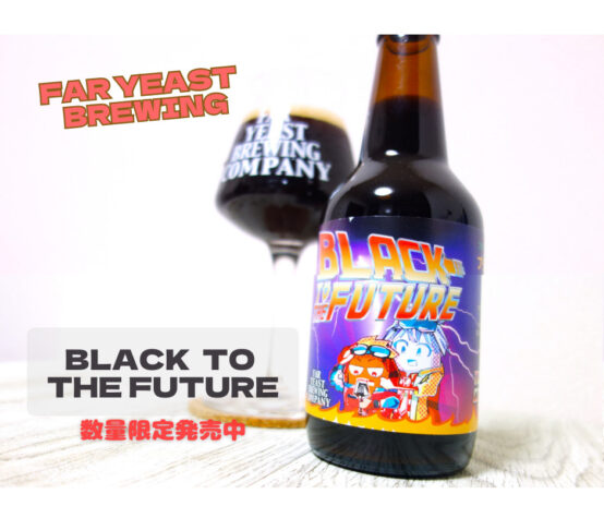 まるでアーモンドミルクチョコレート⁉︎ この時期にぴったりな「Far Yeast BLACK TO THE FUTURE」限定販売中