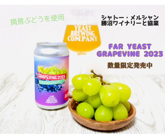 シャトー・メルシャン勝沼ワイナリーと協業した「Far Yeast Grapevine 2023」が数量限定発売開始！