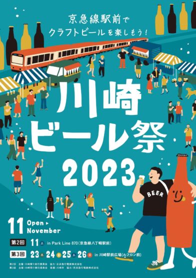 2023/11/23～26 第3回 川崎ビール祭り開催