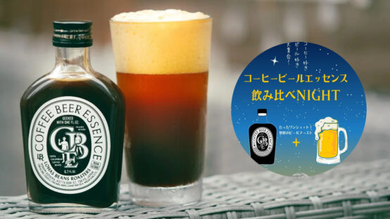 ビールに加えて黒ビールのような味わいが楽しめる「コーヒービールエッセンス」