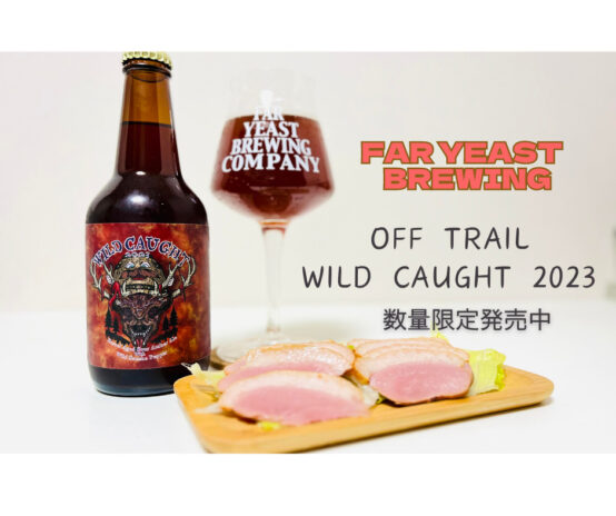 ジビエとのコラボビール第2弾「Off Trail Wild Caught 2023」数量限定発売中