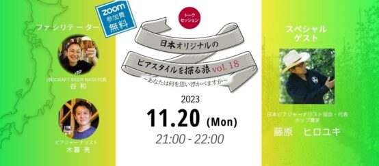 JBJA藤原ヒロユキ代表が考える日本オリジナルのビアスタイルとは？日本オリジナルのビアスタイルを探る旅Vol.18