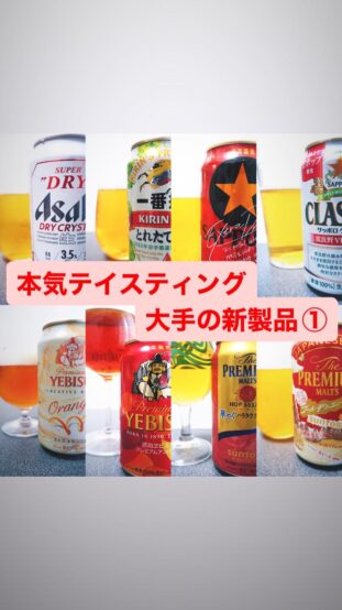 【本気テイスティング】秋〜冬発売　大手の新製品レポート①