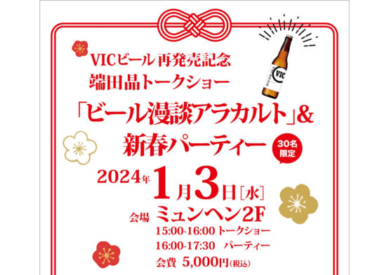 端田晶さん監修V I Cビール再発売記念！1/3（水）端田さんトークショー『ビール漫談アラカルト』& 新春パーティー開催