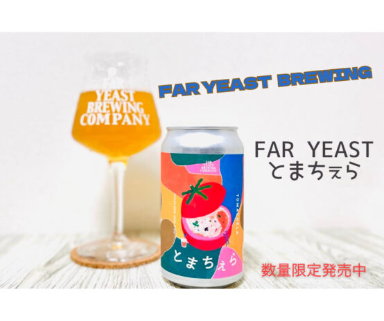 とまとのビール⁉︎ 「Far Yeast とまちぇら」限定販売中