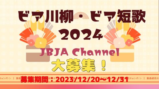ビア川柳・ビア短歌2024のたくさんのご応募ありがとうございました！募集期間12月20日～31日【JBJA Channel】