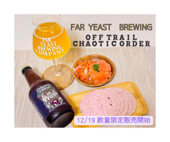 勝沼の老舗ワイナリー 岩崎醸造とコラボ 「Off Trail Chaotic Order」 12月19日（火）より限定発売