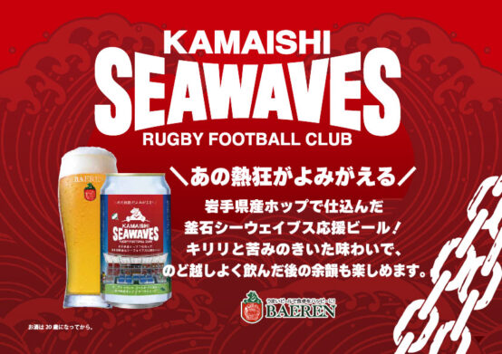 ベアレン醸造所より「 日本製鉄 釜石シーウェイブス応援ビール 」発売！