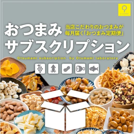 おつまみのサブスク！おつまみ研究所から毎月届くビールのお供【JBJA Channel】