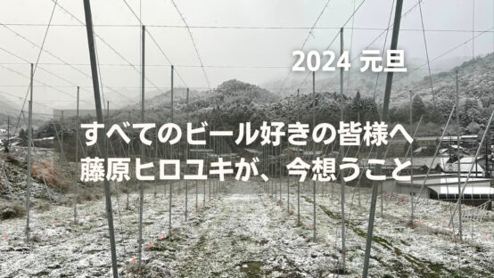 新年あけましておめでとうございます。藤原ヒロユキが今想うこと2024