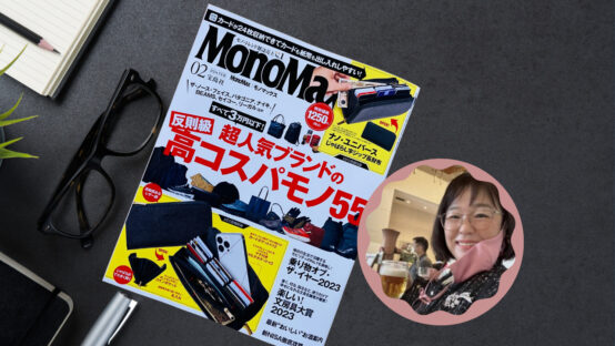 雑誌MonoMax２月号に当会BJ・MJさんが登場！