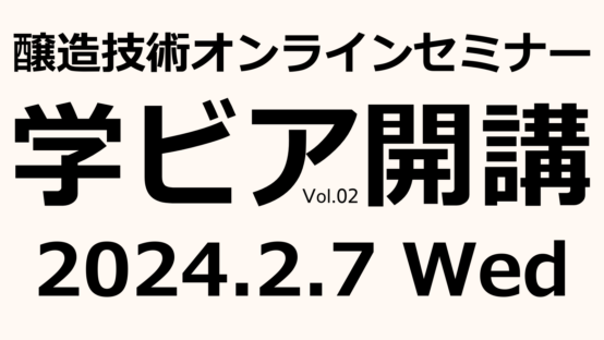 醸造技術オンラインセミナー「学ビアVol.02」2/7(水)開講