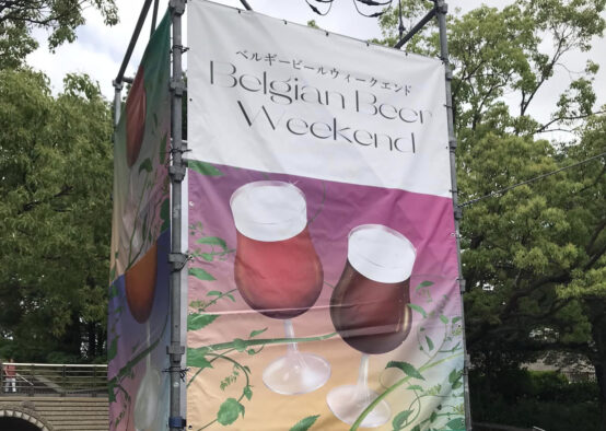 ベルギービールウィークエンド２０２４年が開催されます。