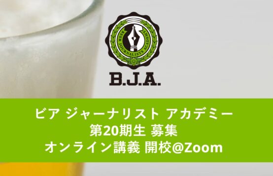 ビアジャーナリストアカデミー20期 2024年5月11日オンラインにて開講！