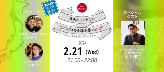 飯田商事株式会社 濱本竜さんが考える日本オリジナルのビアスタイルとは？日本オリジナルのビアスタイルを探る旅Vol.19