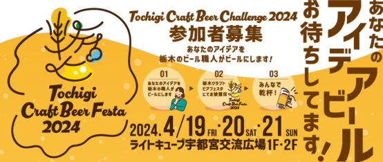 4月19～21日「栃木クラフトビアフェスタ」開催！あなたが飲みたいビールを県内ブルワリーが造る「CRAFT BEER CHALLENGE」も進行中
