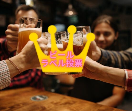 みんなの好きなラベルは何だ？！推しラベル投票プロジェクト開催！