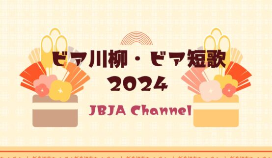 恒例！ビア川柳・ビア短歌2024作品発表③各賞の発表＆エンドロールも【JBJAChannel】