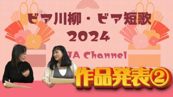 恒例！ビア川柳・ビア短歌2024 作品発表②【JBJA Channel】