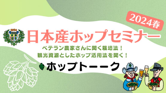3/22日本産ホップセミナー2024春が開催されます。ただいま参加受付中！
