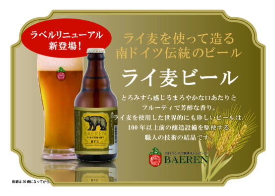 「ベアレン　ライ麦ビール」今年も発売！～本場ドイツの伝統的な味わい