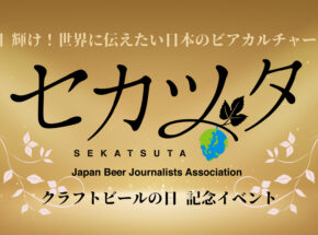 第9回 輝け！世界に伝えたい日本のビアカルチャー2024<br>受賞者決定＆授賞式開催のお知らせ