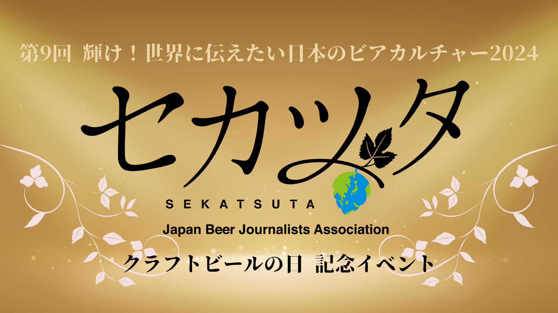 第9回 輝け！世界に伝えたい日本のビアカルチャー2024受賞者決定＆授賞
