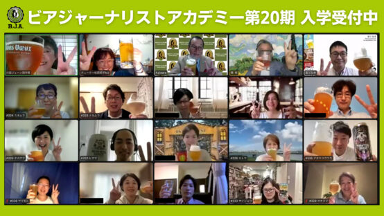 ビアジャーナリストアカデミー20期募集中！その愛、世間に広げてみませんか？？