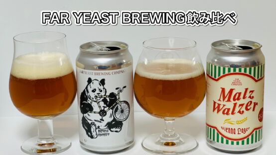 FAR YEASTヴィエナラガーとコーヒービールのどちらが好み？