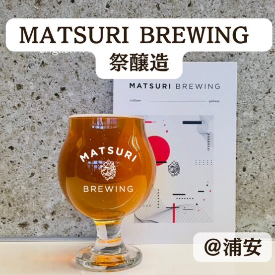 MATSURI BREWING/祭醸造