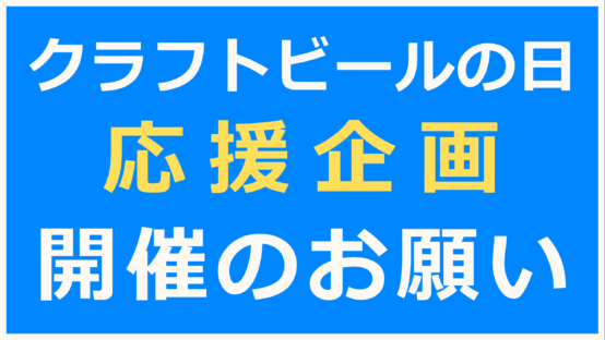 クラフトビールの日 応援企画開催のお願い！