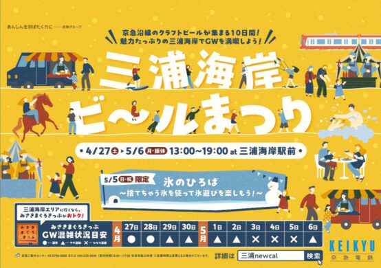 2024/4/27～5/6 三浦海岸ビールまつり開催！