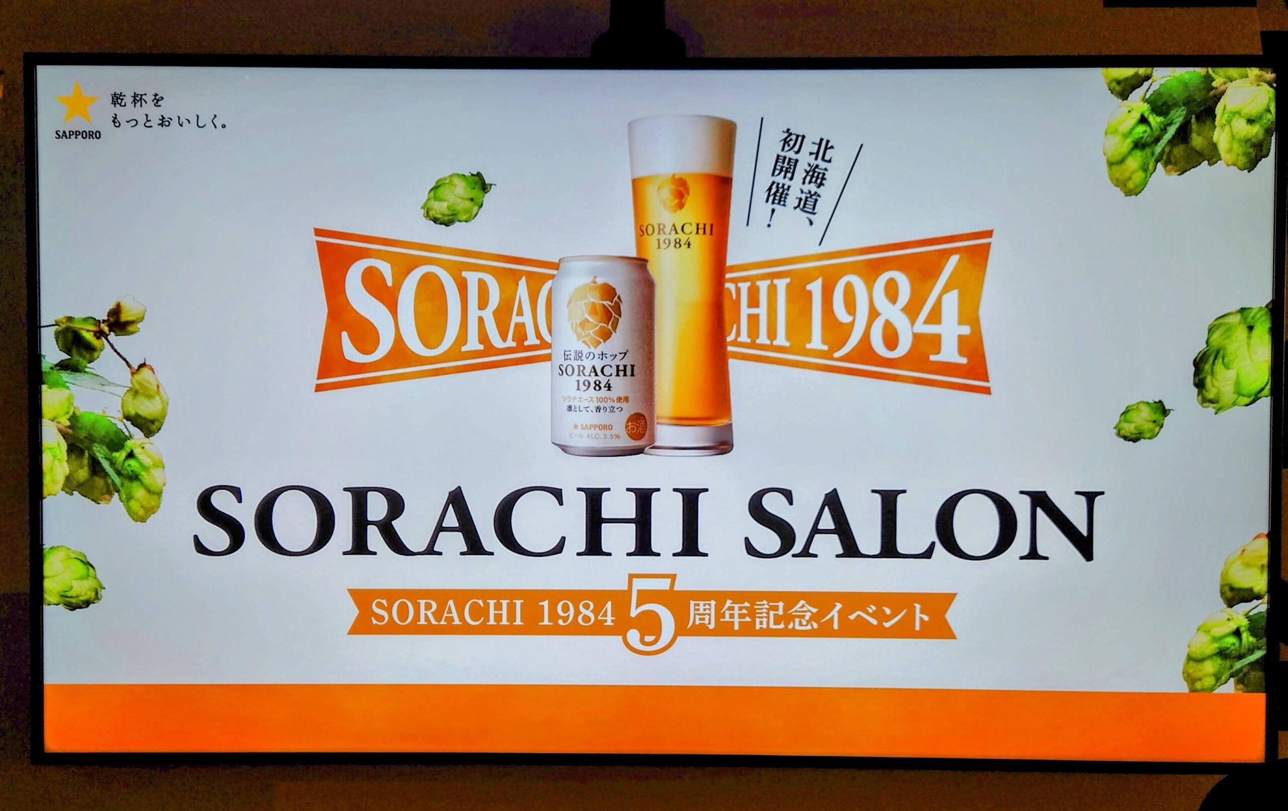 SORACHI SALON 開催 ～SORACHI 1984 5周年記念イベント | 日本ビア