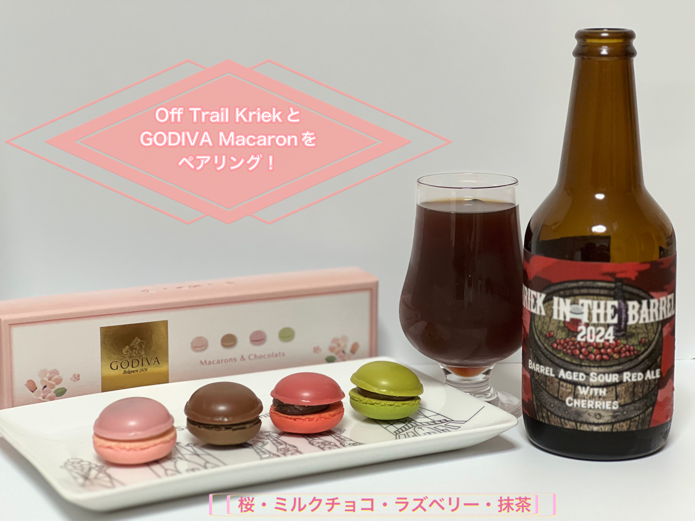 Off Trail KriekとGODIVA Macaronをペアリング！ルーツはベルギーに