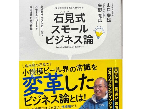 石見式醸造法の全てを解き明かしたビジネス系ビール本出版！家庭用冷凍庫とポリ袋でビール造り