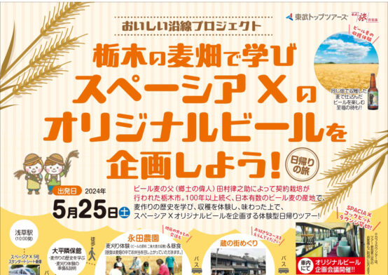 大麦収穫＆ビール企画会議ができる夢のスペーシア Xツアー参加者募集中！