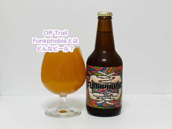 Off Trail Funkphobiaとはどんなビール？トートピアとのコラボビールを紹介