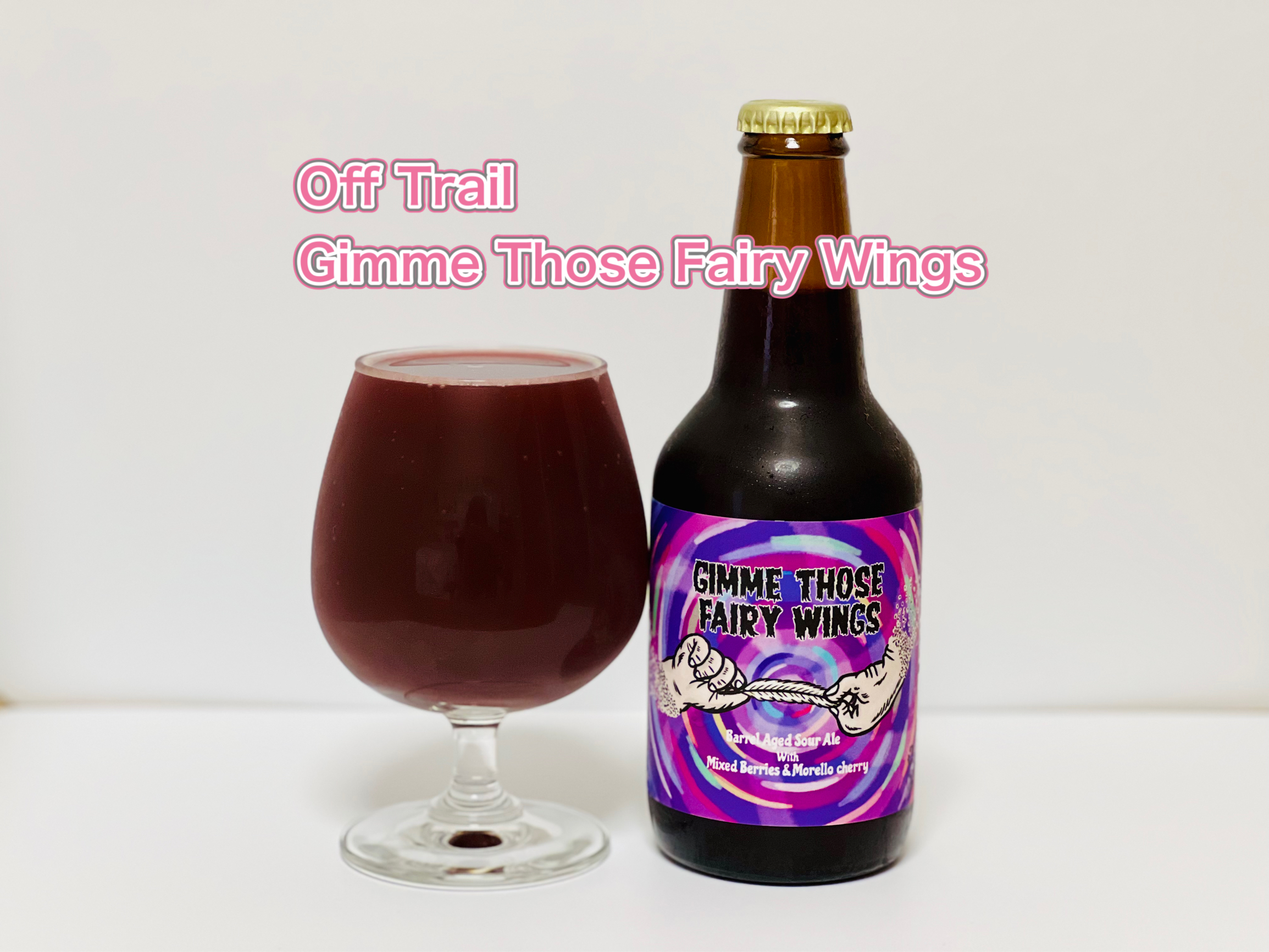 Off Trail Gimme Those Fairy Wings 樽熟成ビールの酸味とさまざまな