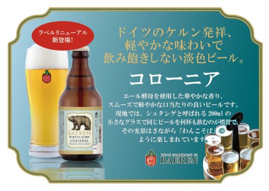 ドイツ・ケルン伝統のエールビール「ベアレン コローニア」発売！