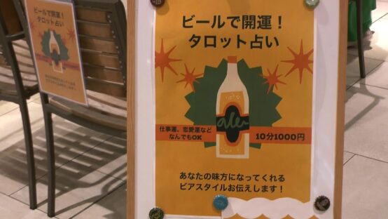 けやきひろば春のビール祭りでビールタロット占いをしてきた【JBJAChannel】