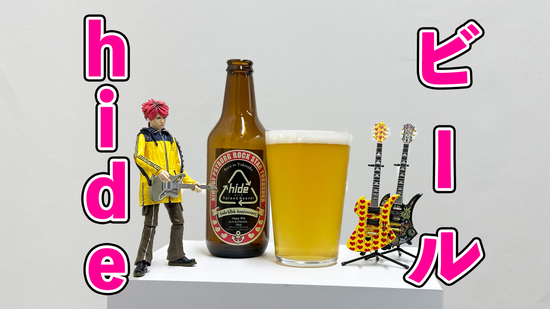 音楽とのペアリング-hide- | 日本ビアジャーナリスト協会