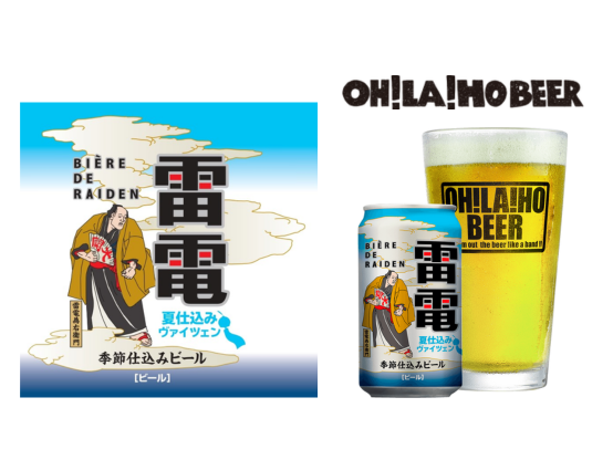 夏の乾いた喉を優しく潤す！数量限定「ビエール・ド・雷電季節仕込み