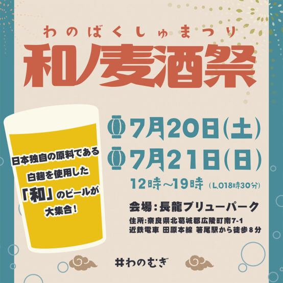 奈良県「和ノ麦酒祭2024」で「和」のビールを飲み比べ！