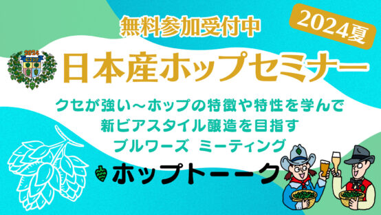 6/28日本産ホップセミナー2024夏開催！【無料参加受付中】